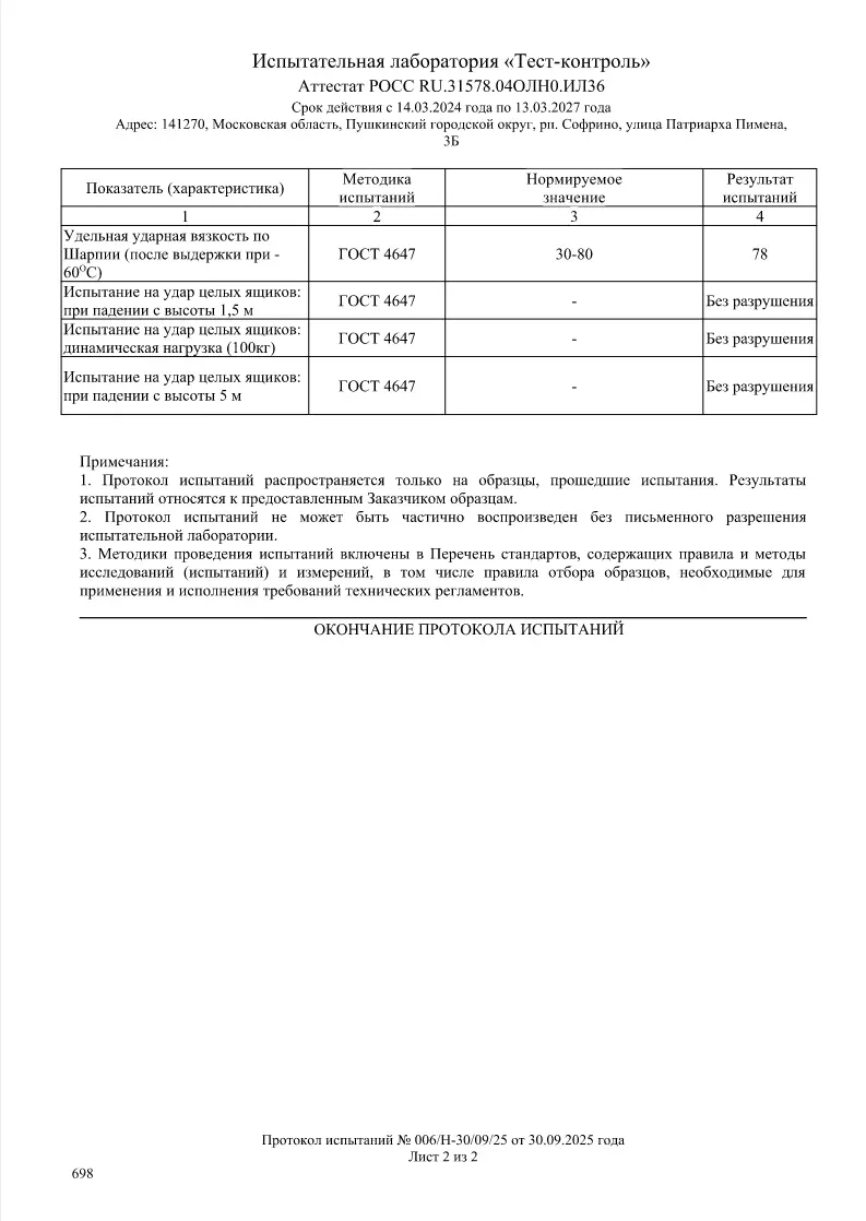 Протокол испытаний керновых ящиков Геомайн — страница 2